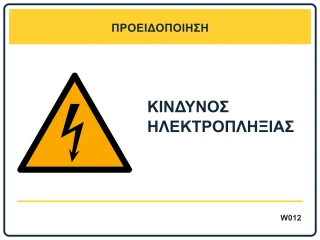 Κίνδυνος ηλεκτροπληξίας