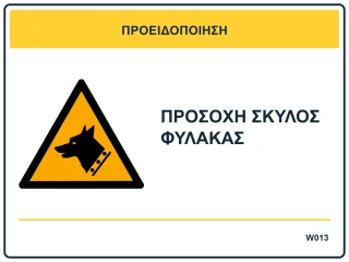 Προσοχή σκύλος φύλακας