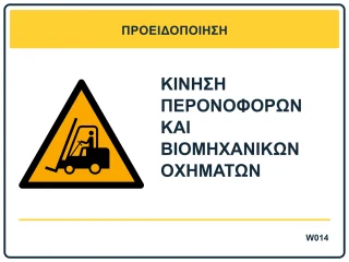 Κίνηση περονοφόρων και βιομηχανικών οχημάτων