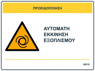 Αυτόματη εκκίνηση εξοπλισμού