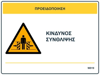 Κίνδυνος σύνθλιψης