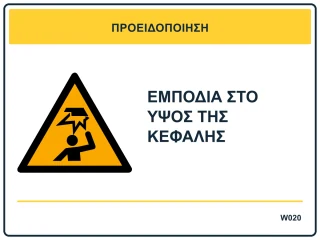 Εμπόδια στο ύψος της κεφαλής