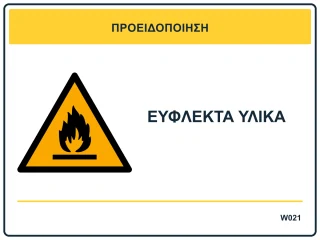 Εύφλεκτα υλικά