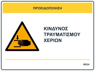 Κίνδυνος τραυματισμού χεριών