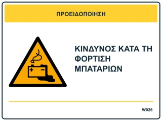 Κίνδυνος κατά τη φόρτιση μπαταριών