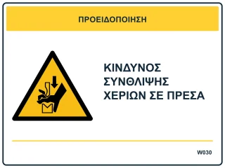 Κίνδυνος σύνθλιψης χεριών σε πρέσα