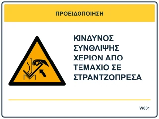 Κίνδυνος σύνθλιψης χεριών από τεμάχιο σε στραντζόπρεσα