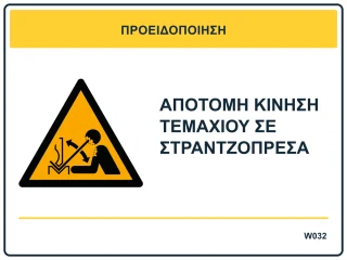 Απότομη κίνηση τεμαχίου σε στραντζόπρεσα