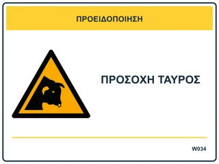 Προσοχή ταύρος