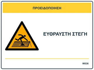 Εύθραυστη στέγη