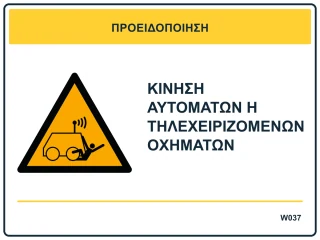 Κίνηση αυτόματων ή τηλεχειριζόμενων οχημάτων