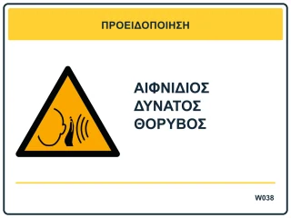 Αιφνίδιος δυνατός θόρυβος