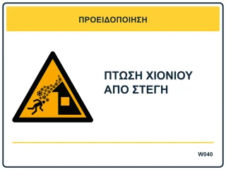Πτώση χιονιού από στέγη