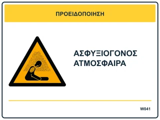 Ασφυξιογόνος ατμόσφαιρα