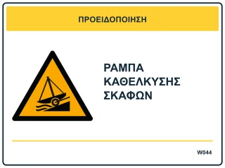 Ράμπα καθέλκυσης σκαφών