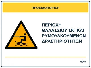 Περιοχή θαλάσσιου σκι και ρυμουλκούμενων δραστηριοτήτων
