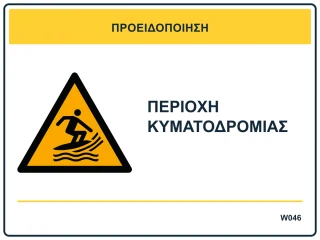 Περιοχή κυματοδρομίας