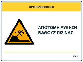 Απότομη αύξηση βάθους πισίνας