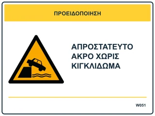 Απροστάτευτο άκρο χωρίς κιγκλίδωμα