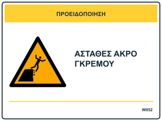 Ασταθές άκρο γκρεμού