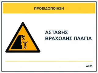 Ασταθής βραχώδης πλαγιά