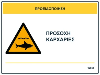Προσοχή καρχαρίες