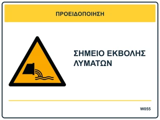 Σημείο εκβολής λυμάτων