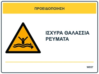 Ισχυρά θαλάσσια ρεύματα