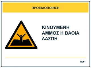 Κινούμενη άμμος ή βαθιά λάσπη