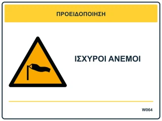 Ισχυροί άνεμοι