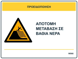 Απότομη μετάβαση σε βαθιά νερά