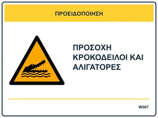 Προσοχή κροκόδειλοι και αλιγάτορες