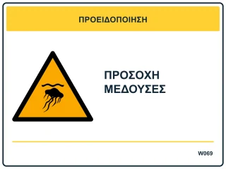 Προσοχή μέδουσες
