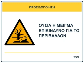 Ουσία ή μείγμα επικίνδυνο για το περιβάλλον