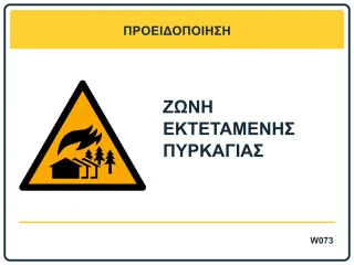 Ζώνη εκτεταμένης πυρκαγιάς