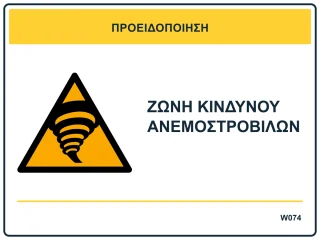 Ζώνη κινδύνου ανεμοστρόβιλων