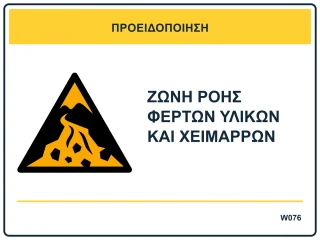 Ζώνη ροής φερτών υλικών και χειμάρρων