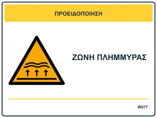 Ζώνη πλημμύρας