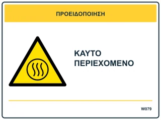 Καυτό περιεχόμενο
