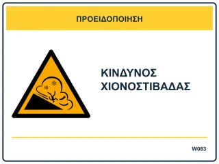Κίνδυνος χιονοστιβάδας