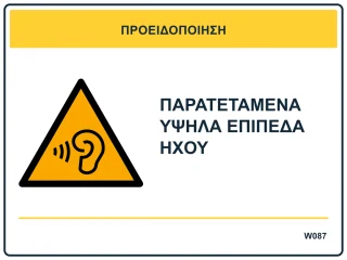 Παρατεταμένα υψηλά επίπεδα ήχου