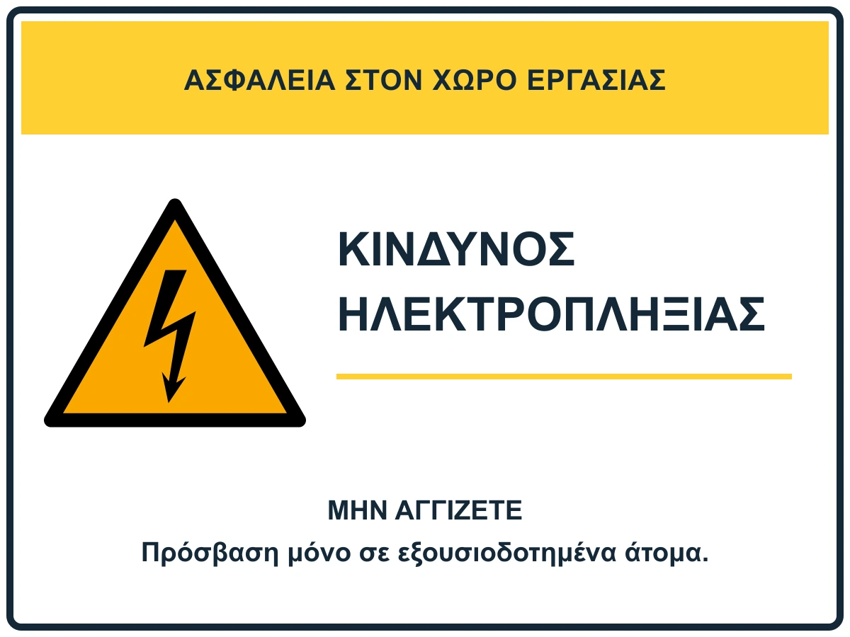 Κίνδυνος ηλεκτροπληξίας