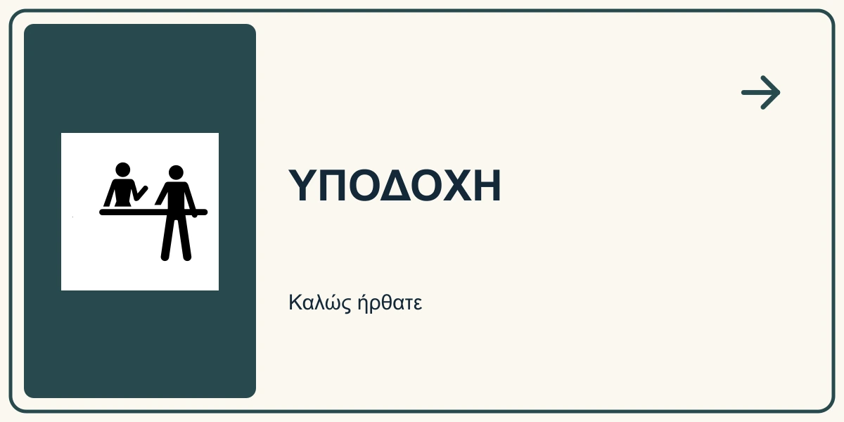 Υποδοχή