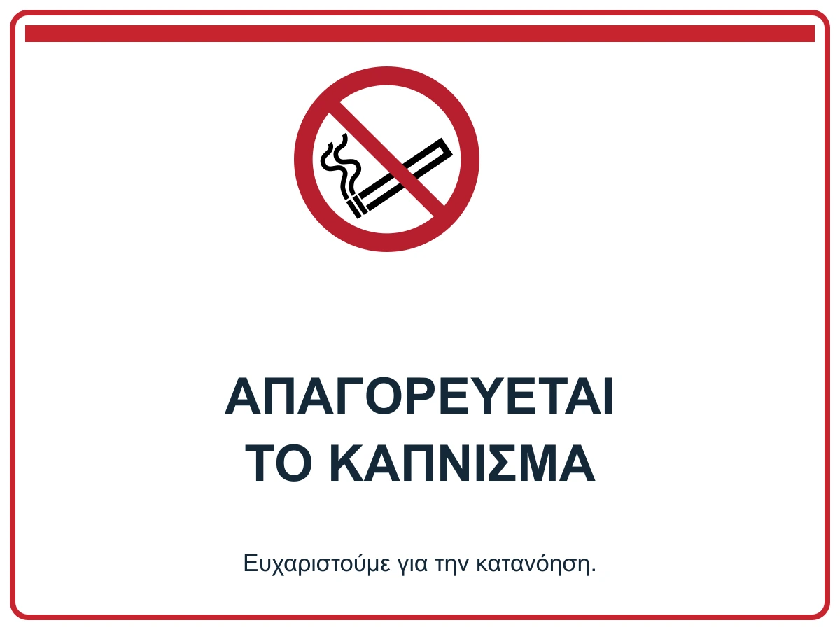 Απαγορεύεται το κάπνισμα
