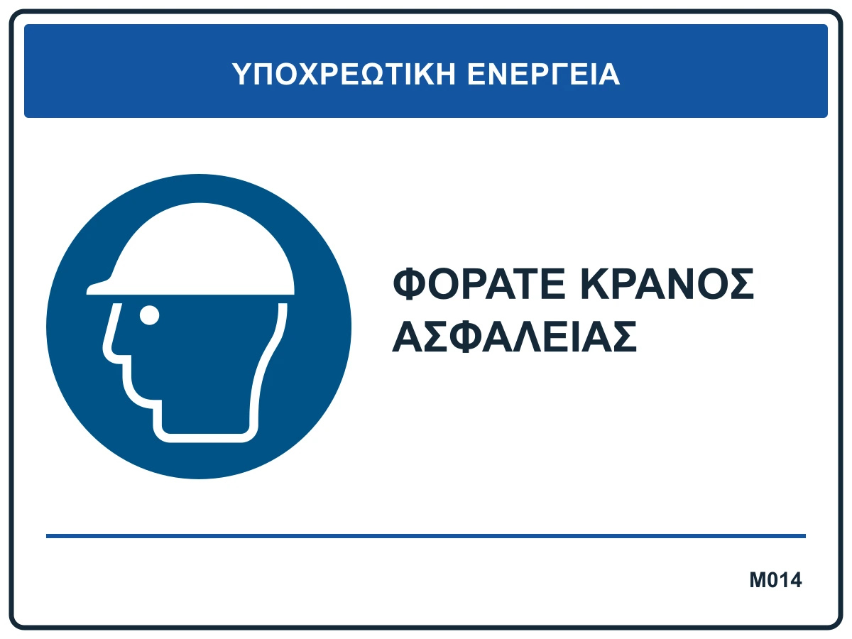 Φοράτε κράνος ασφαλείας